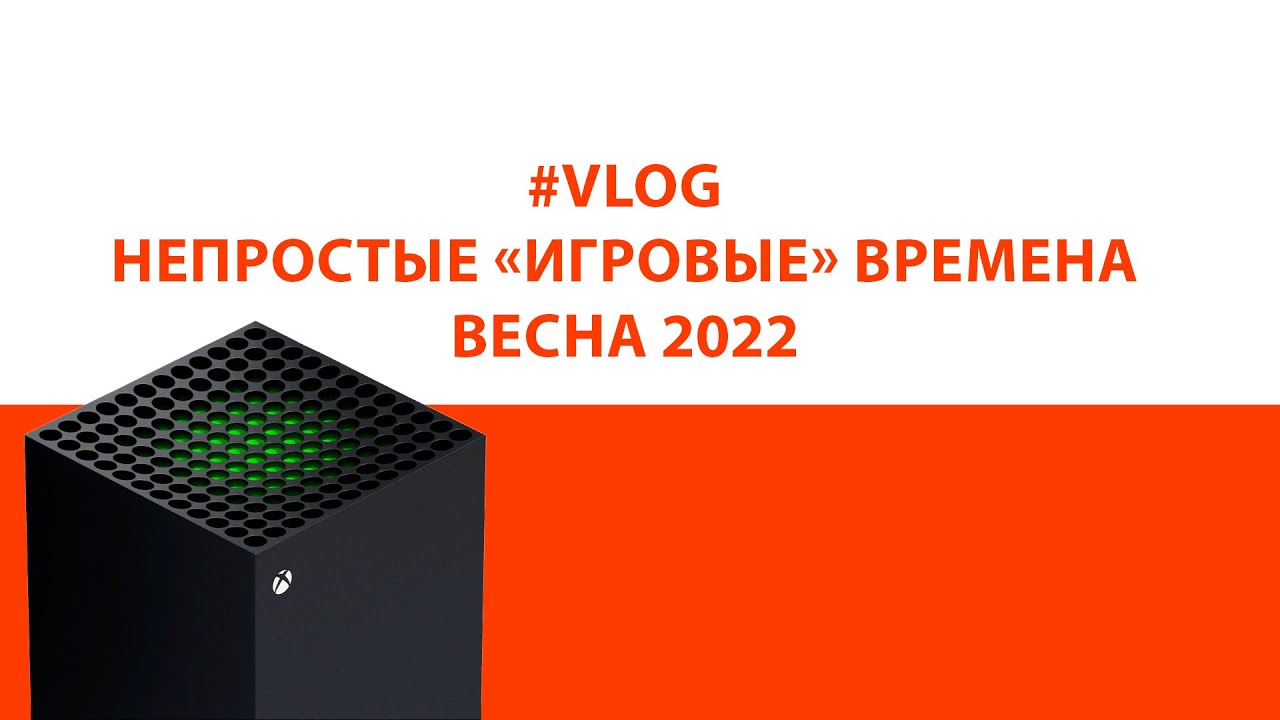 #VRASPAKOVKE VLOG Непростые времена ВЕСНА 2022. Купил Xbox Series X и Elden Ring! Крах PSN и XLive