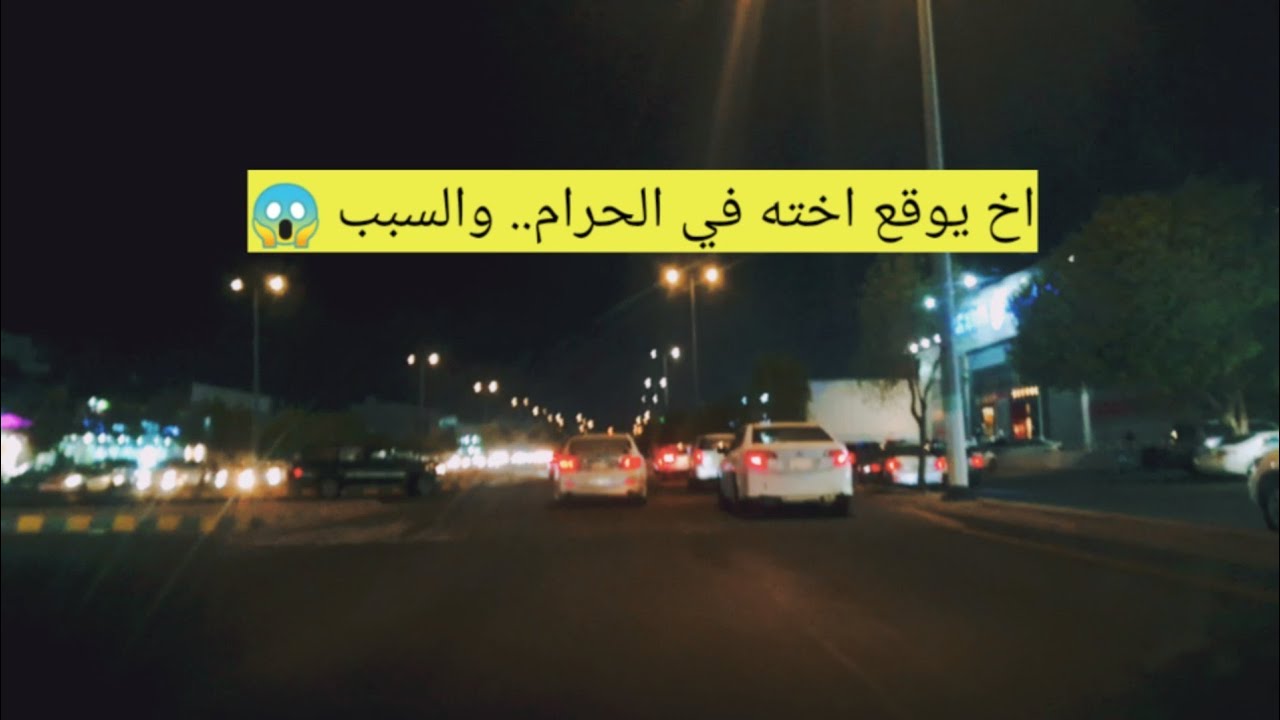 11- اخ يوقع اخته في الحرام.. والسبب 😱؟؟