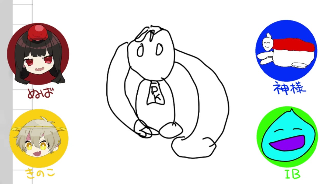 【4人で】わくわくお絵かき伝言ゲーム#3【ぬば家】