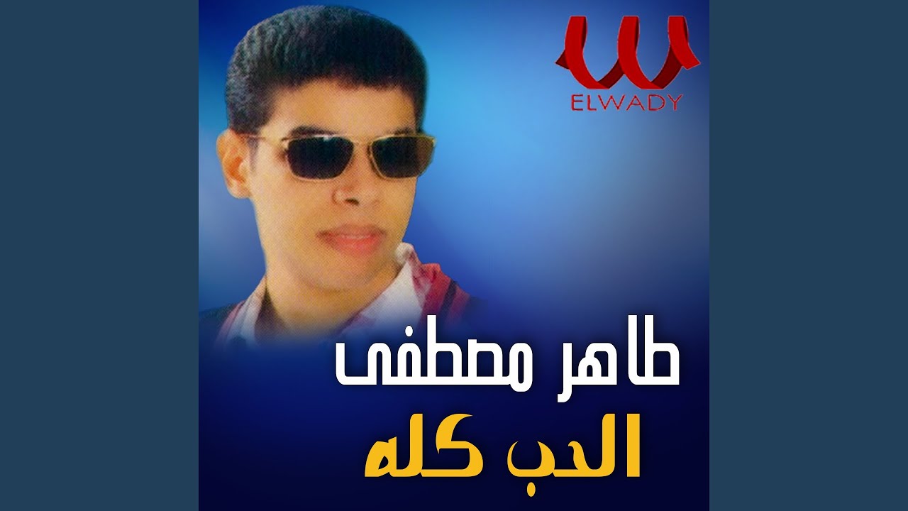 El Hob Kda - الحب كده