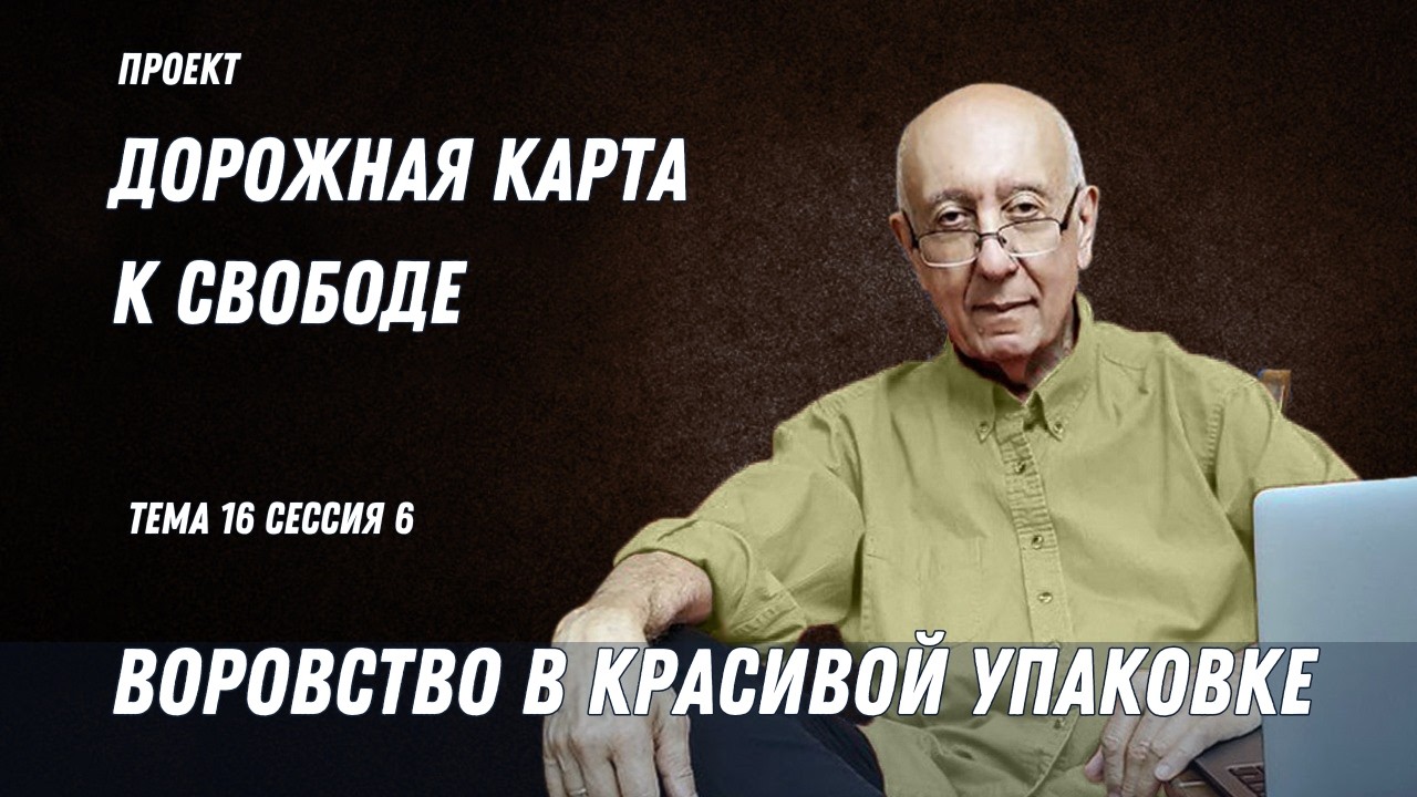 Тема.16 Сессия 6. Капитализму не нужен обман! ДОРОЖНАЯ КАРТА К СВОБОДЕ