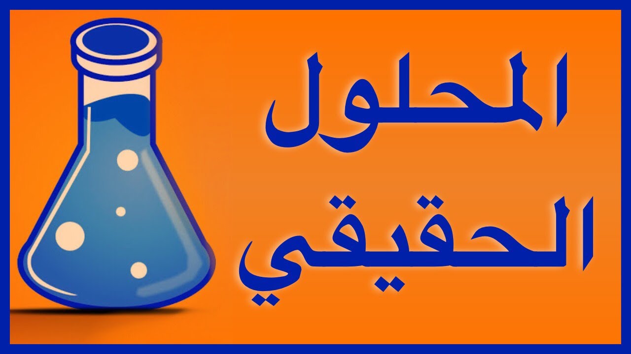 المحلول الحقيقي