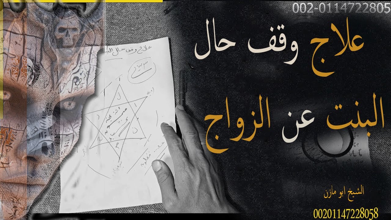 علاج وقف حال البنت عن الزواج