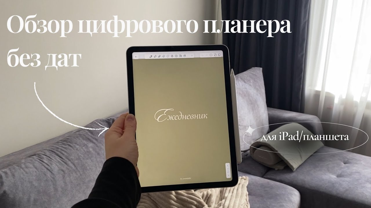 Планер/ежедневник без дат: загрузка & обзор (iPad + Notability)
