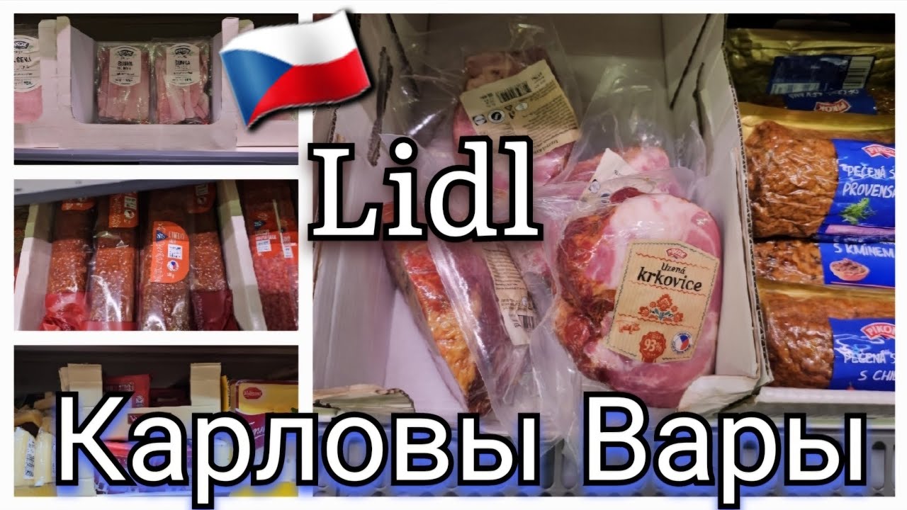 🇨🇿 ЦЕНЫ В ЧЕХИИ НА ПРОДУКТЫ В СУПЕРМАРКЕТЕ LIDL . Полный Обзор супермаркета Лидл .Vlog Karlovy Vary