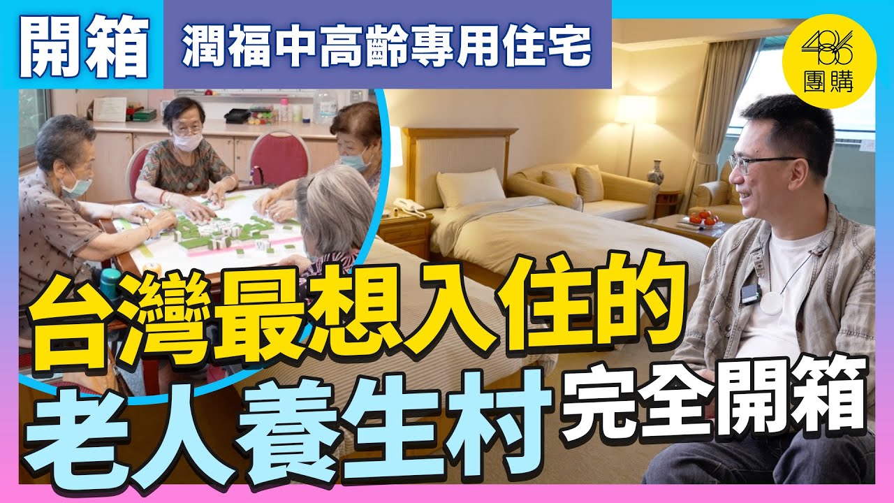 【重陽敬老特輯】有錢也不一定住得到？！超威養生村開箱 大哥好興奮想簽約入住？｜潤福中高齡專用住宅｜486樂齡宅開箱