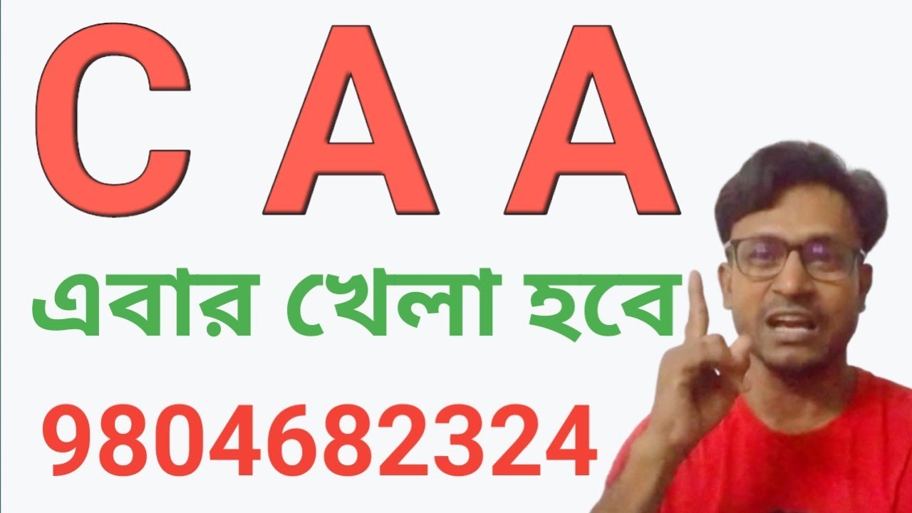 CAA  এবার খেলা হবে !