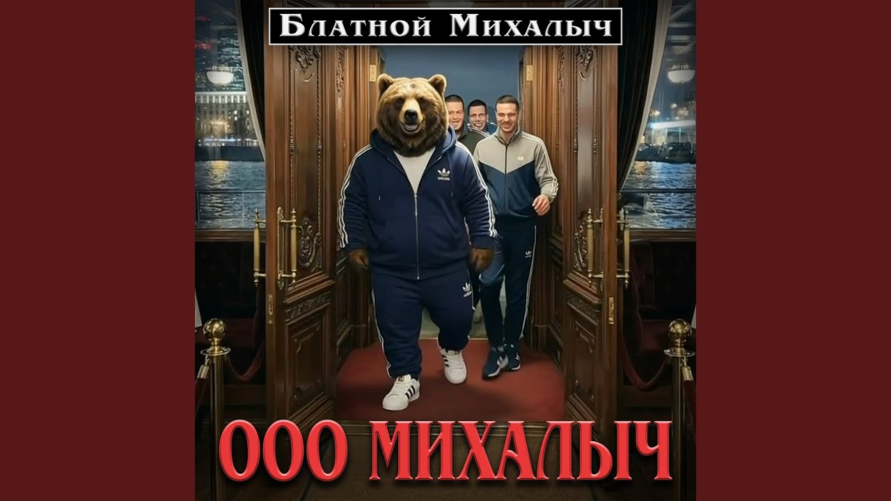 ООО МИХАЛЫЧ