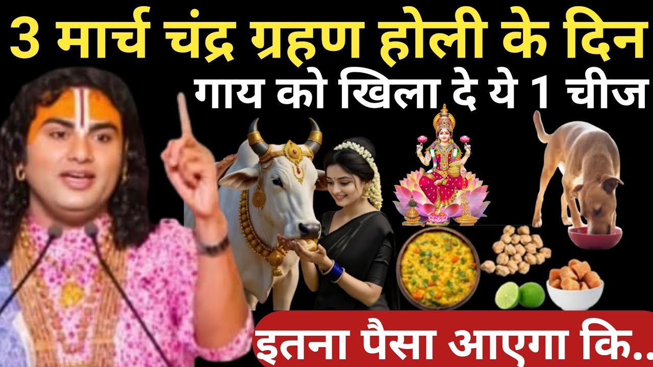 3 मार्च चंद्र ग्रहण की रात गाय को चुपचाप खिला दें यह 1 गुप्त चीज गरीबी दूर होगा | Aniruddhacharya Ji