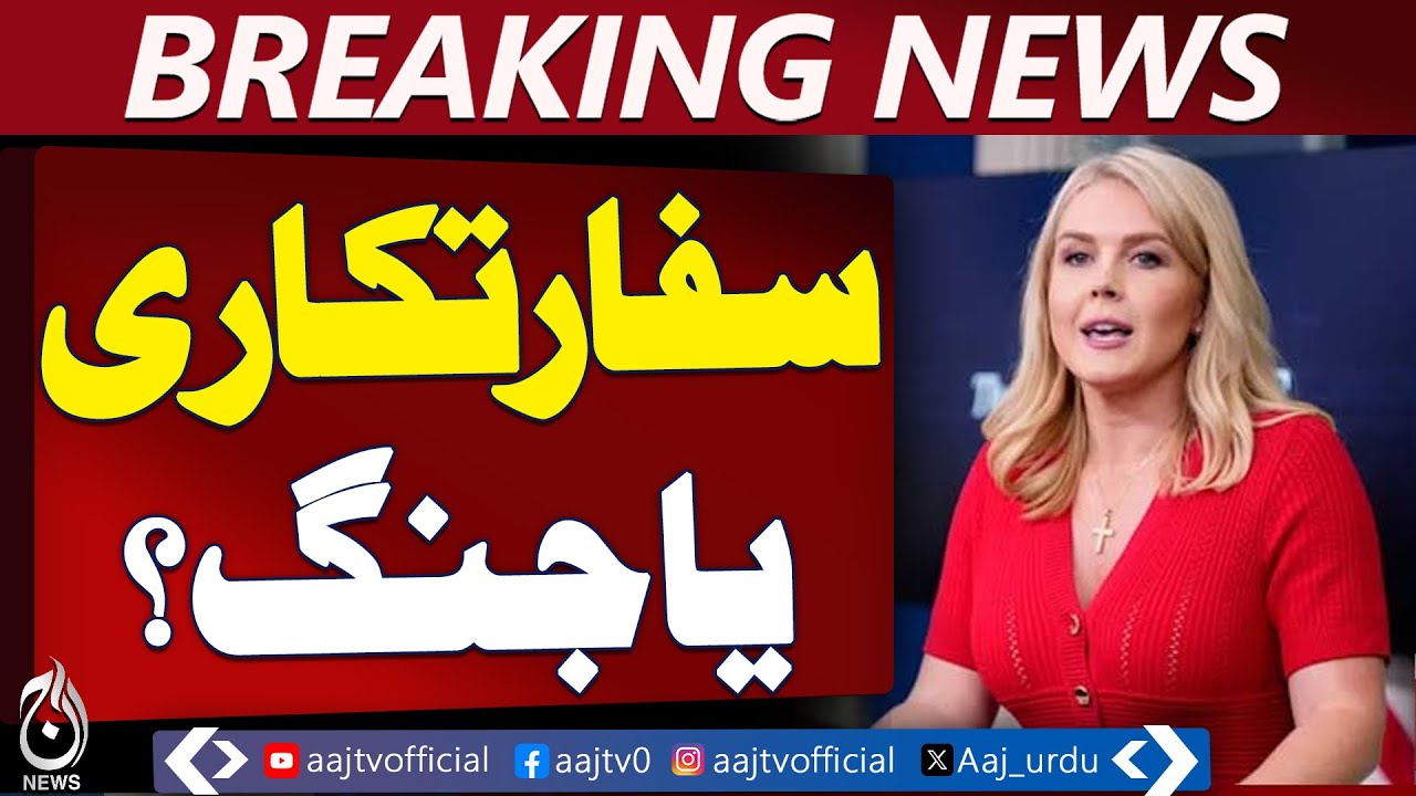 Trump Iran Policy | Military Option | Diplomacy First | White House - Aaj Pakistan News