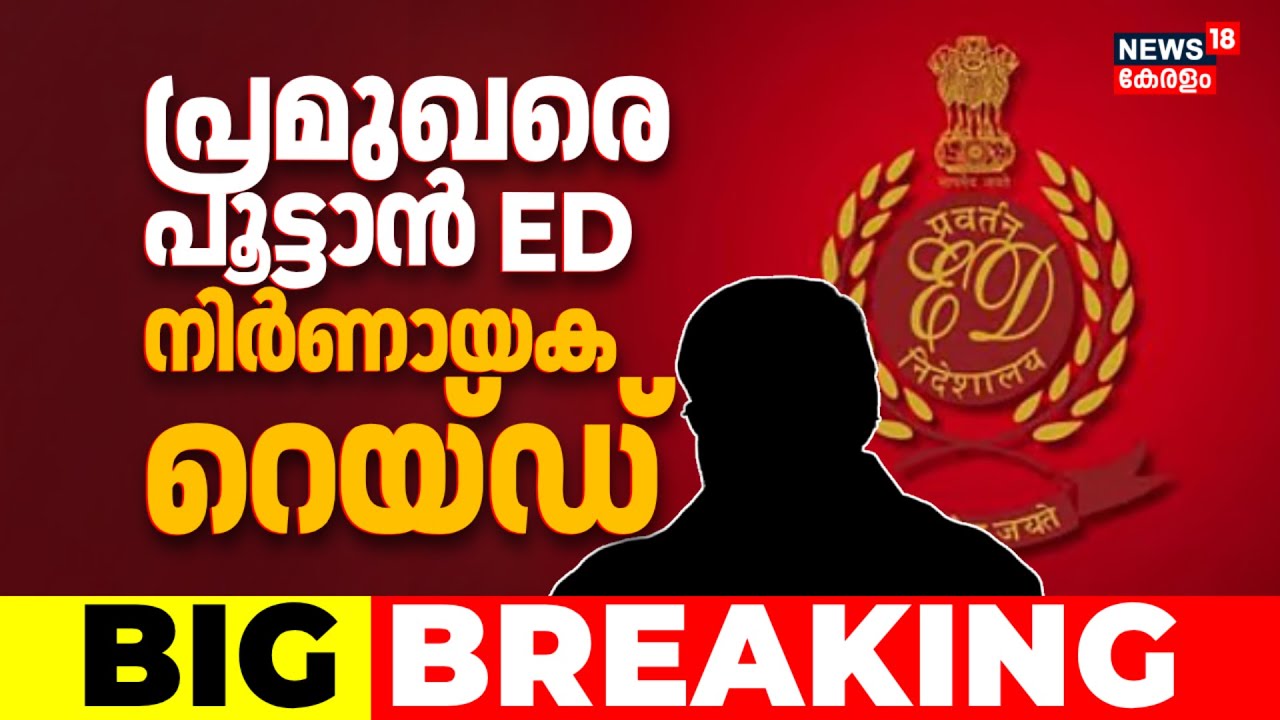 പ്രമുഖരെ പൂട്ടാൻ ED, നിർണായക റെയ്ഡ്; സംസ്ഥാനത്തിന് പുറത്തും വ്യാപക പരിശോധന | Sabarimala Gold Theft