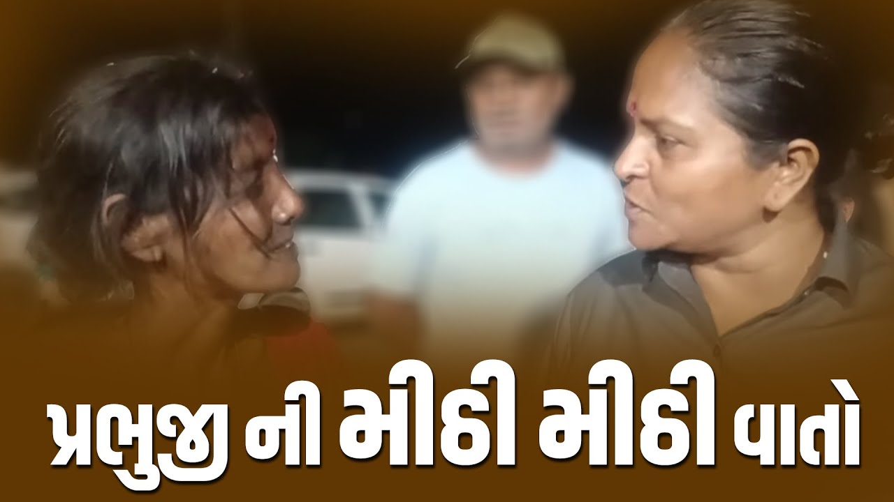 પ્રભુજી ની મીઠી મીઠી વાતો | Jalpa Patel Sathi Seva Group l Amardham Aashram Harmdiya l Parabiyu Dham