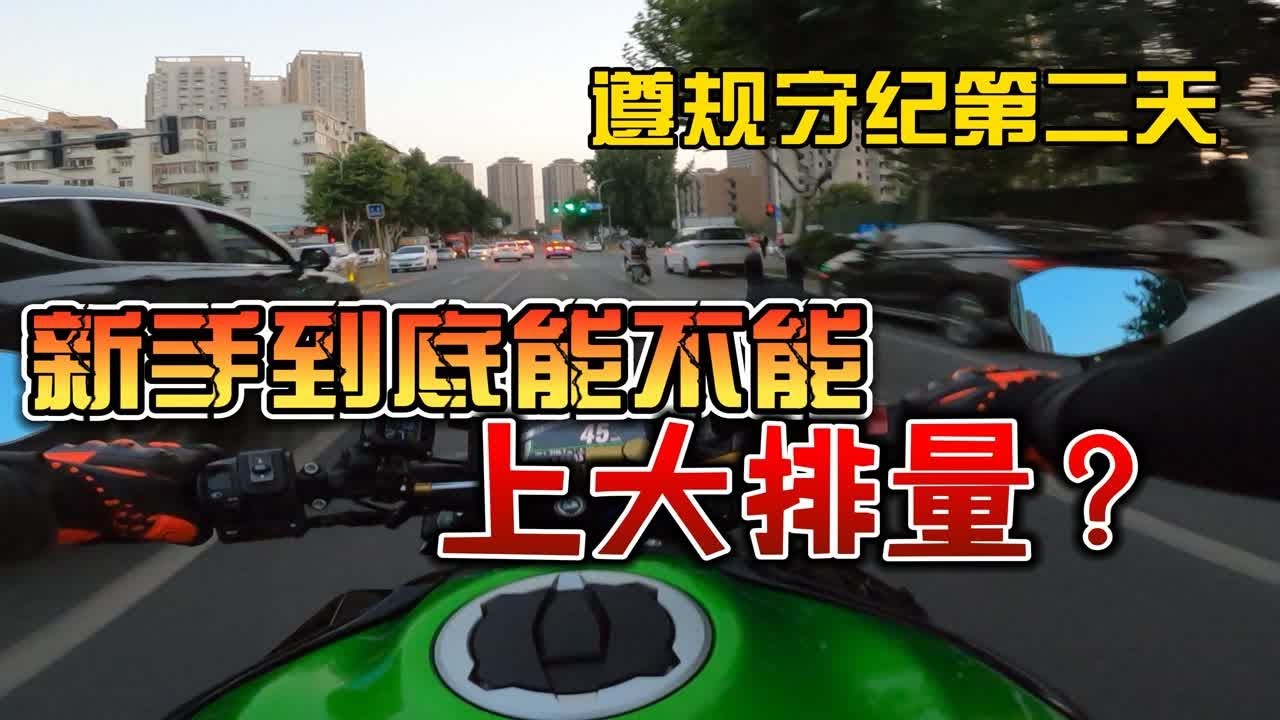劝你稳健！三分钟告诉你新手为什么不能上大排【川崎z900】规矩骑行第二天实录