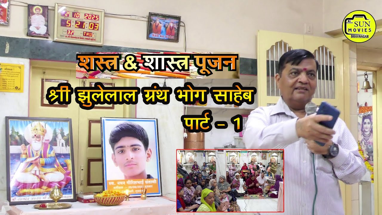 Shree Jhulelal Granth Bhog |  Ladies Dwara Shastra Aur Shaastra  Poojan | Sun Movies Bhavnagar