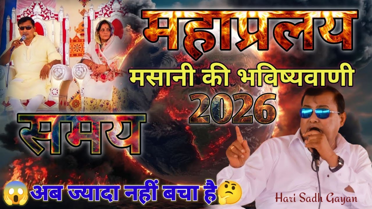 Narayan Sakar Hari Pravachan || कलयुग का अंत जल्दी होगा मसानी की भविष्यवाणी 2026 || हरि अमृतवाणी 