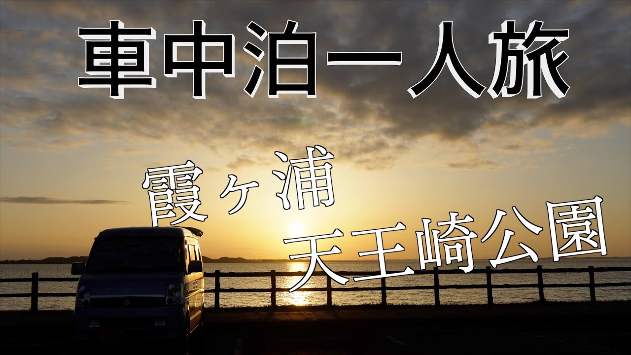 車中泊一人旅/霞ヶ浦天王崎公園/夕日のビューポイント