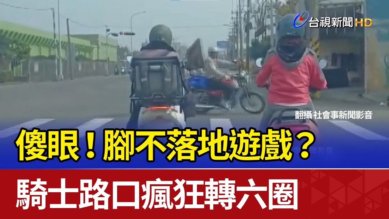 傻眼！腳不落地遊戲？ 騎士路口瘋狂轉六圈