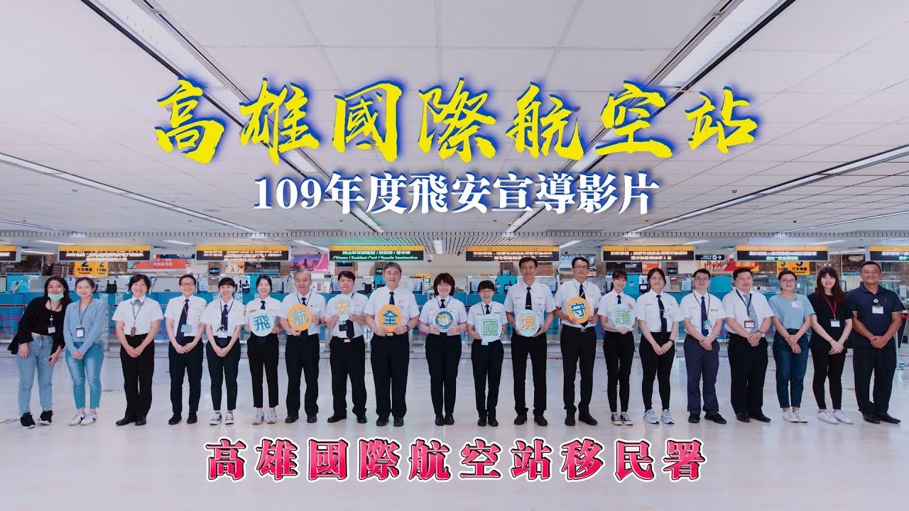 高雄國際航空站 飛安大使-移民署篇