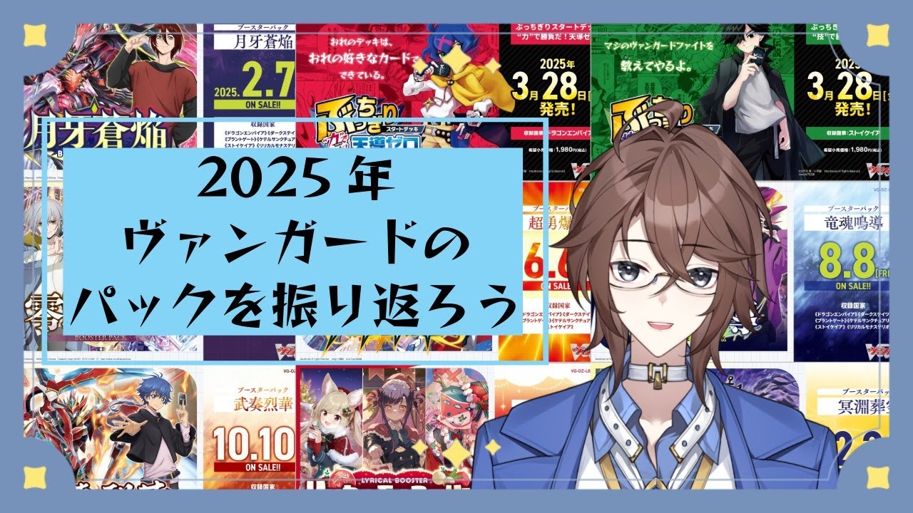 【Vtuber】2025年のヴァンガードのパックを振り返ろう！！【ヴァンガード】