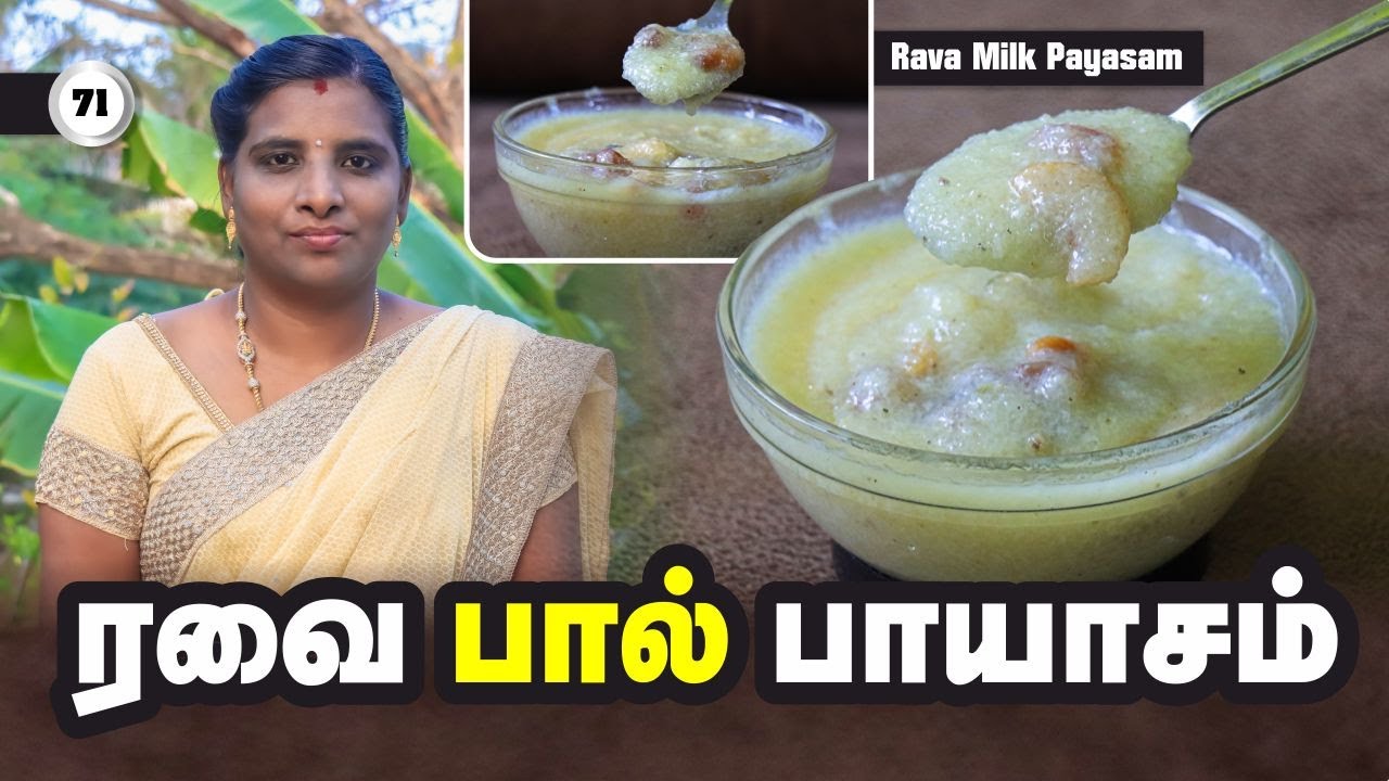 ரவை பால் பாயாசம் | Rava Milk Payasam 