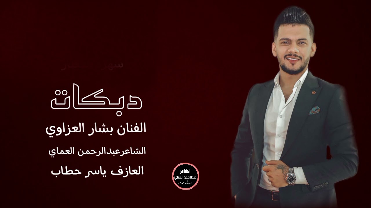 دبكات زمر حماسية🔥الموكدنا ليش يعادينا فزاعة جينا فزاعة اني الدلة تركعلي أغاني الفنان بشار العزاوي
