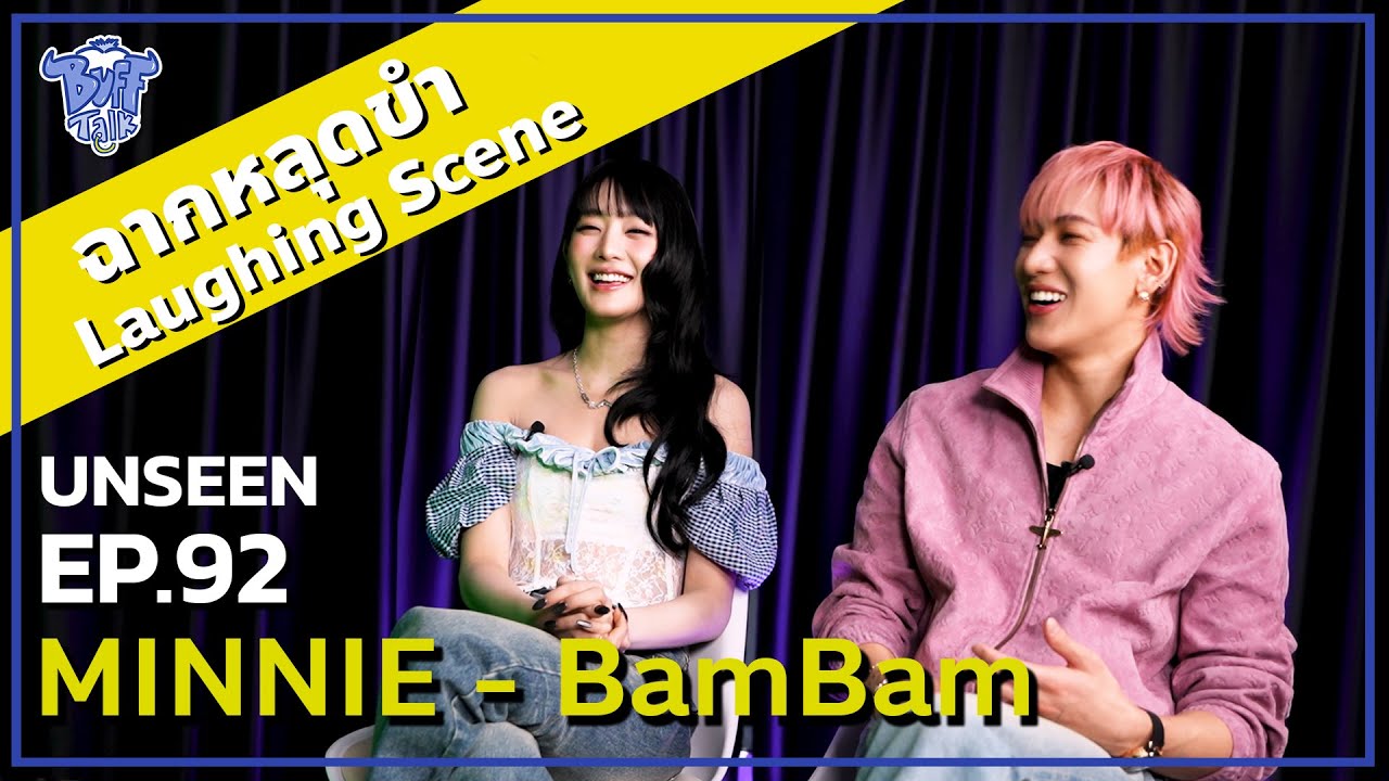 BUFF TALK UNSEEN | EP.92 | MINNIE BamBam กับฉากหลุดขำพรืดด (with Brust out laughing !! )