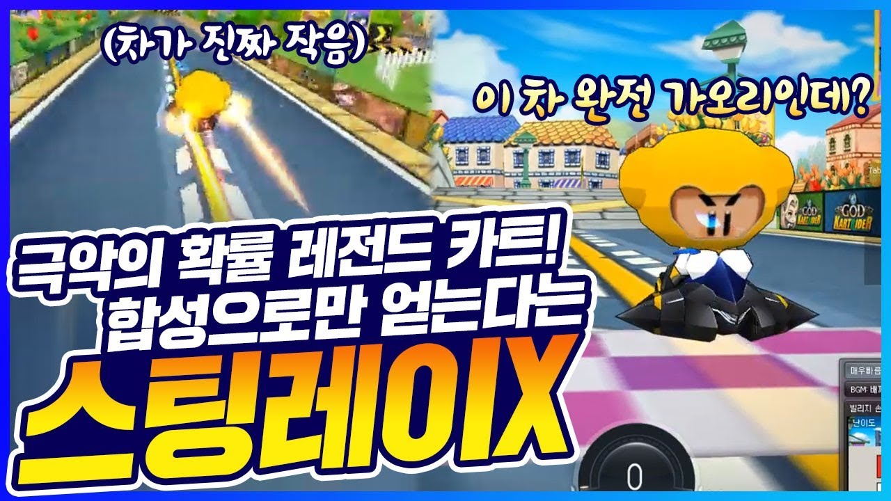 「오직 합성으로만 얻는 두번째 레전드 카트! 스팅레이X」 과연 성능은? [카트 문호준]
