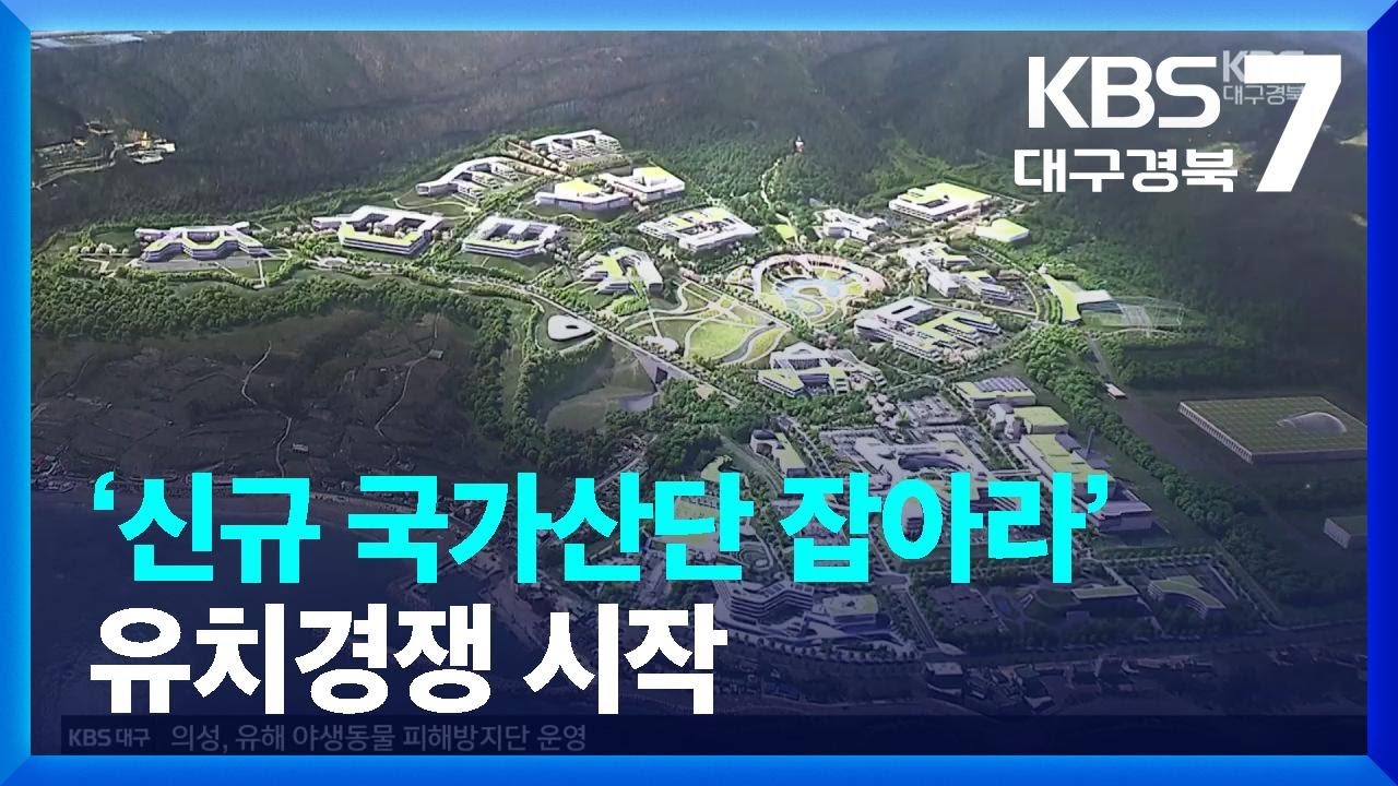 ‘신규 국가산단 잡아라’ 유치경쟁 시작 / KBS  2022.11.22.