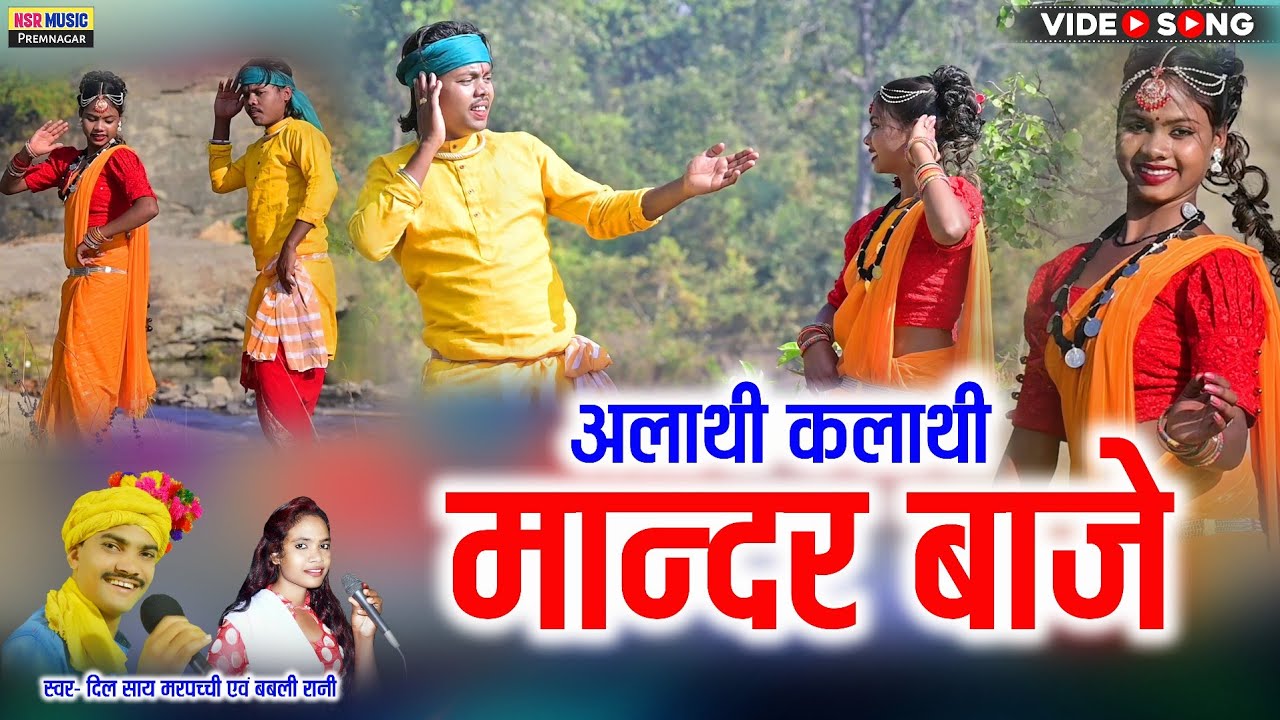 Dilsay Marpachchi, Bablirani | अलाथी कलाथी मान्दर बाजे | Aalathi kalathi mander baaje | #Karma_ geet