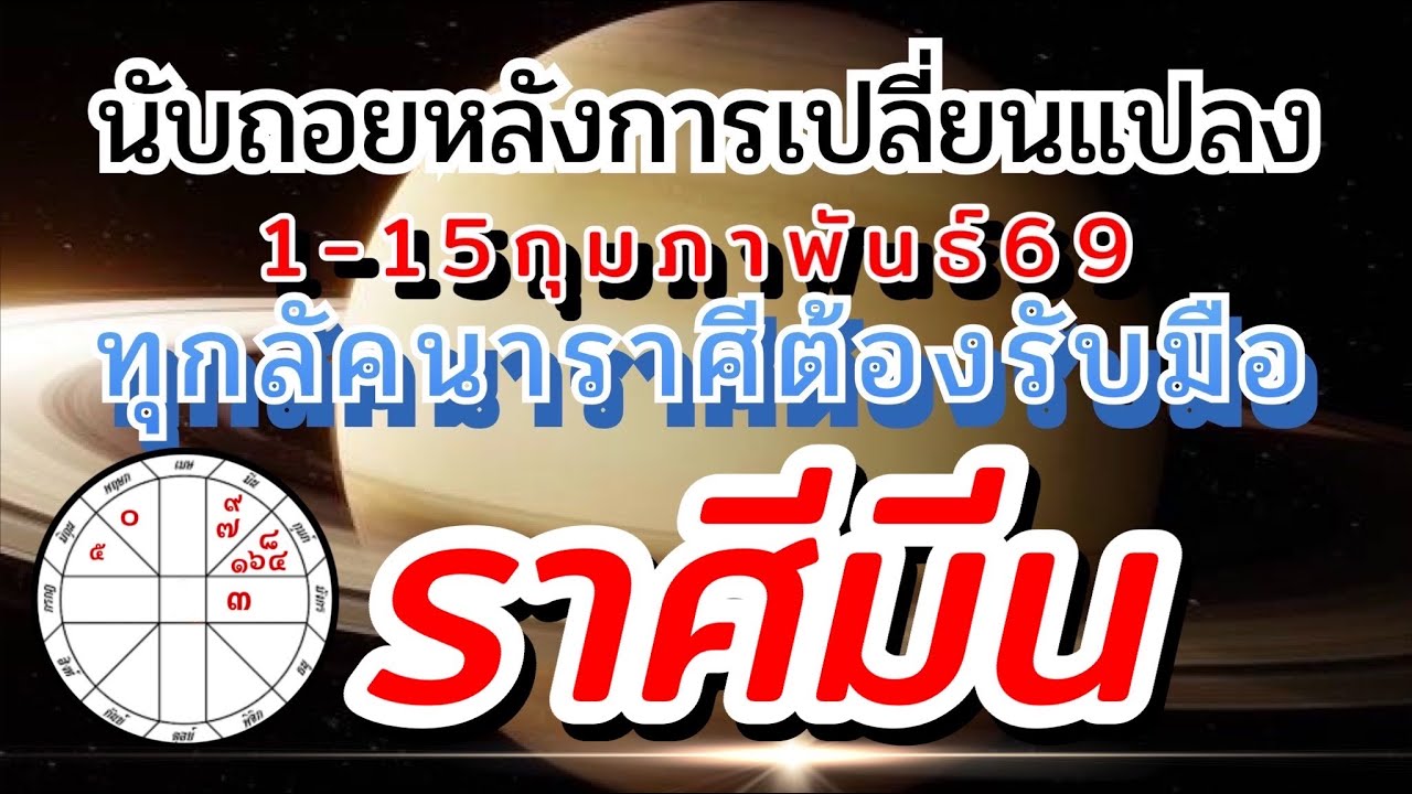 ราศีมีน🪐Ep1-15กพ.69🏆วงจรชีวิตจะไม่เหมือนเดิม งานเงิน ความรัก🌈