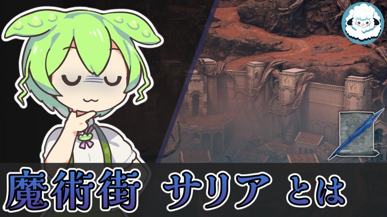 【ELDENRING】魔術街サリアとは？【エルデンリングDLC考察】