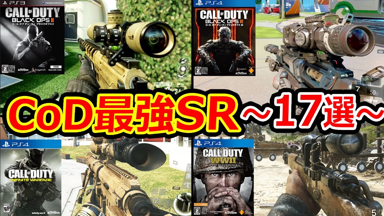 【歴代CoD】歴代CoDのぶっ壊れ最強"SR"～17選～『CoDを代表する魅力SR!』【BO1.MW3.BO2.Ghosts.AW.BO3.IW.WW2.MW.BOCW.V.実況者ジャンヌ】