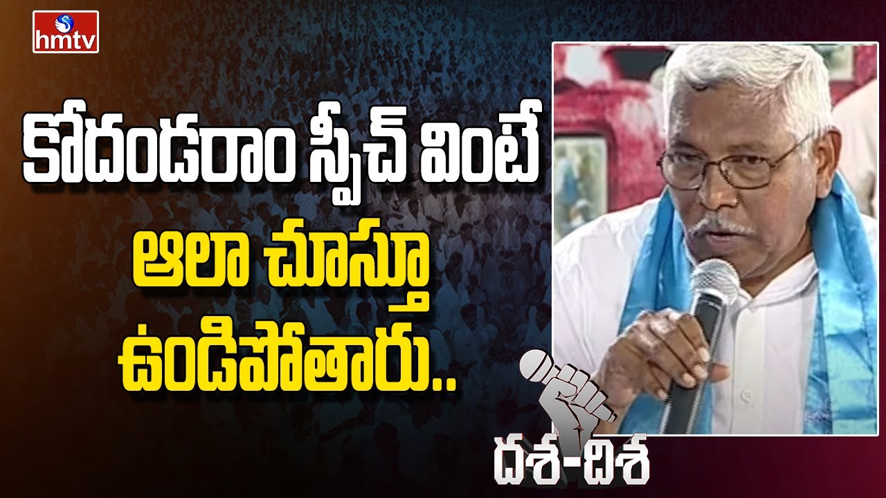 కోదండరాం స్పీచ్ వింటే ఆలా చూస్తూ ఉండిపోతారు.. | Prof. Kodandaram Excellent Speech | hmtv