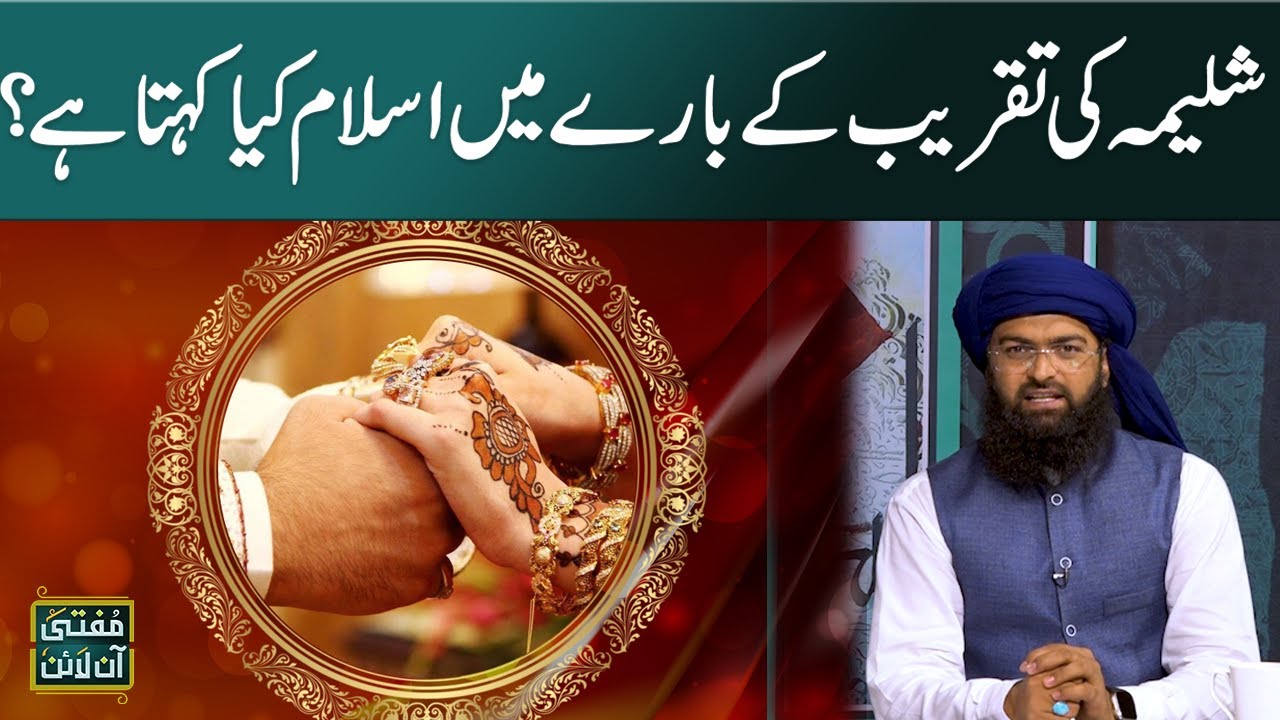 Shalima Ki Taqreb Kay Bary Islam Kia Kehta Hai ?  | SAMAA TV |  MUFTI ONLINE