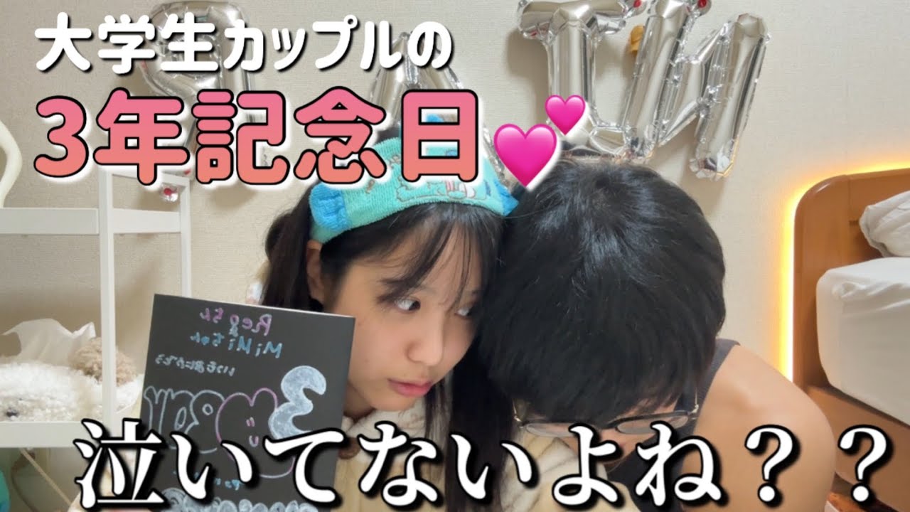 【3年記念日】高校1年生から付き合った人と迎える3年目の記念日❣️