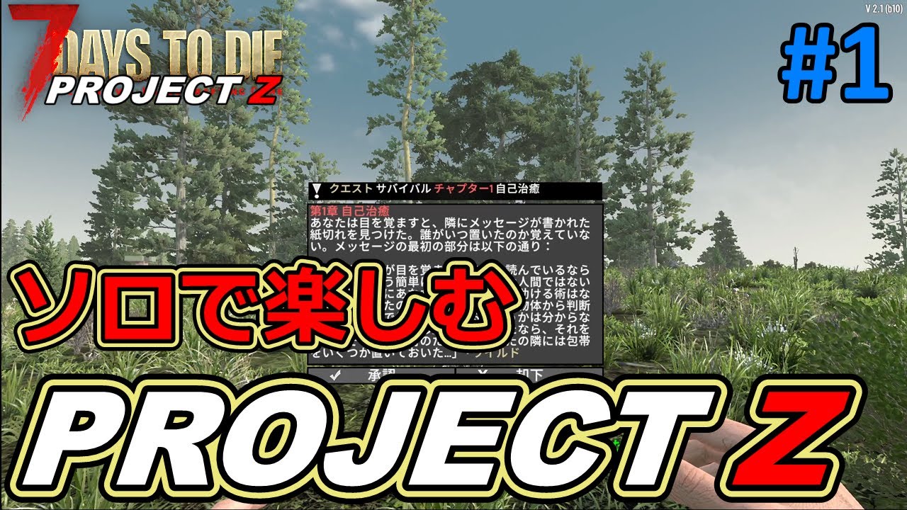 【PROJECT Z/7DAYS TO DIE】ソロでちゃんとプレイしてないので、今回はしっかりやっていきます！