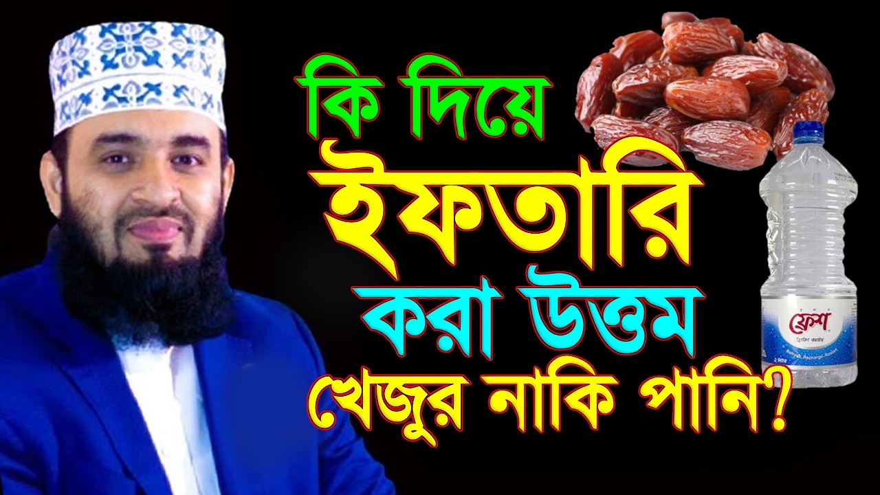 কি দিয়ে ইফতারি করা উত্তম খেজুর নাকি পানি? মিজানুর রহমান আজহারী mizanur rahman azhari