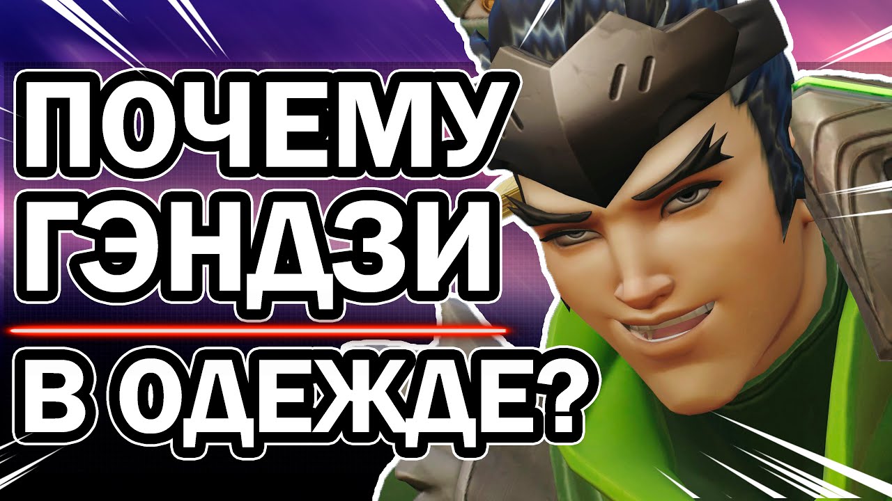 Overwatch 2 - Почему Гэндзи в Одежде?