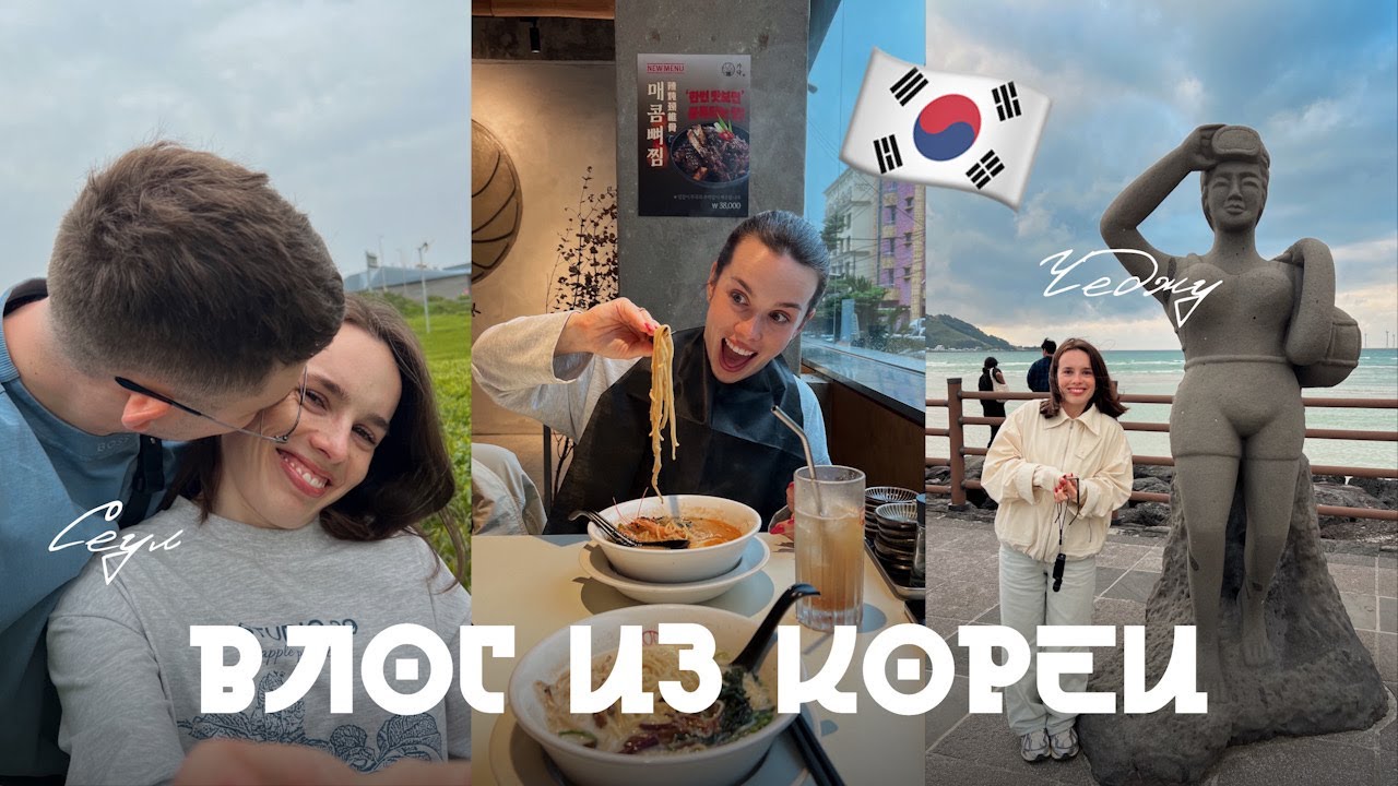 10 дней в Южной Корее 🇰🇷 Сеул и остров Чеджу: цены, еда, куда сходить и что удивило!?