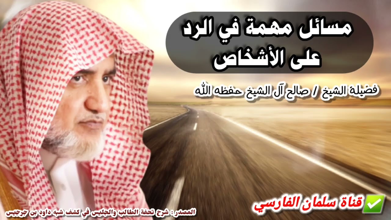 مسائل مهمة في الرد على الأشخاص | للشيخ صالح آل الشيخ