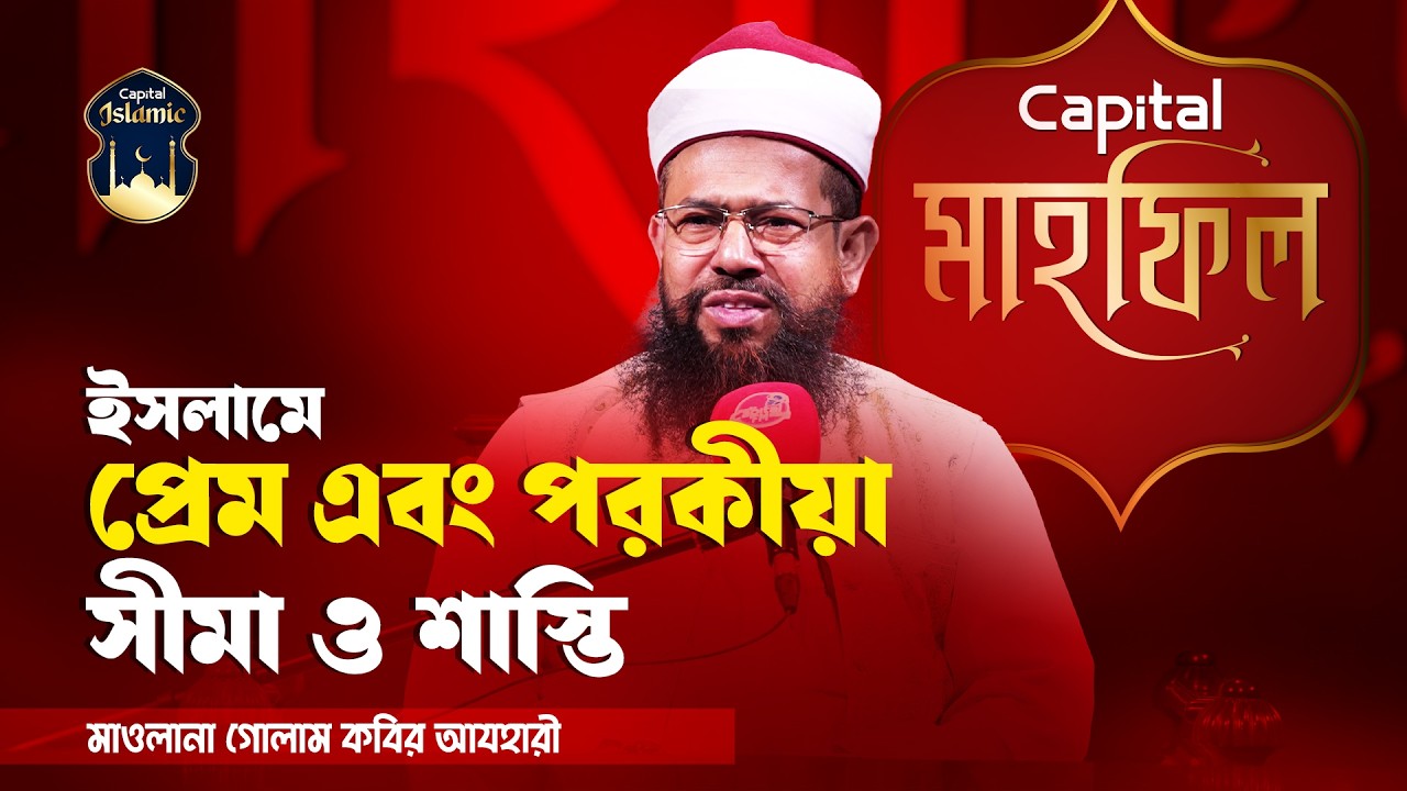 ইসলামী আইনে প্রেম ও পরকীয়া: শাস্তি ও সীমা | Mawlana Golam Kabir Azhari | মাহফিল | Capital Mahfil