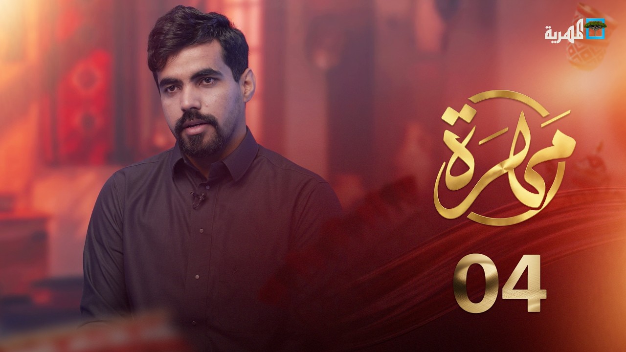 كيف غيرت جامعة المهرة واقع التعليم بالمحافظة؟ | مهرة | الحلقة 4