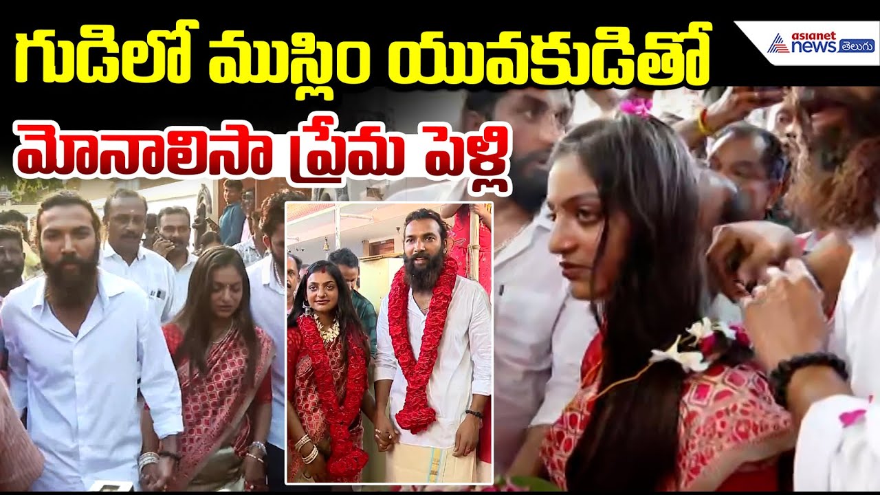 Monalisa Bhosle Wedding with Furman Khan: గుడిలో ముస్లిం యువకుడితో మోనాలిసా ప్రేమ పెళ్లి