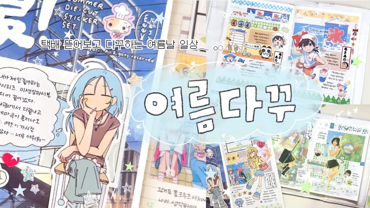 알록달록 여름 다꾸 모음집⁎ ˚𓂃 𓂂 택배 뜯어서 나온 스티커로 다이어리 꾸미기