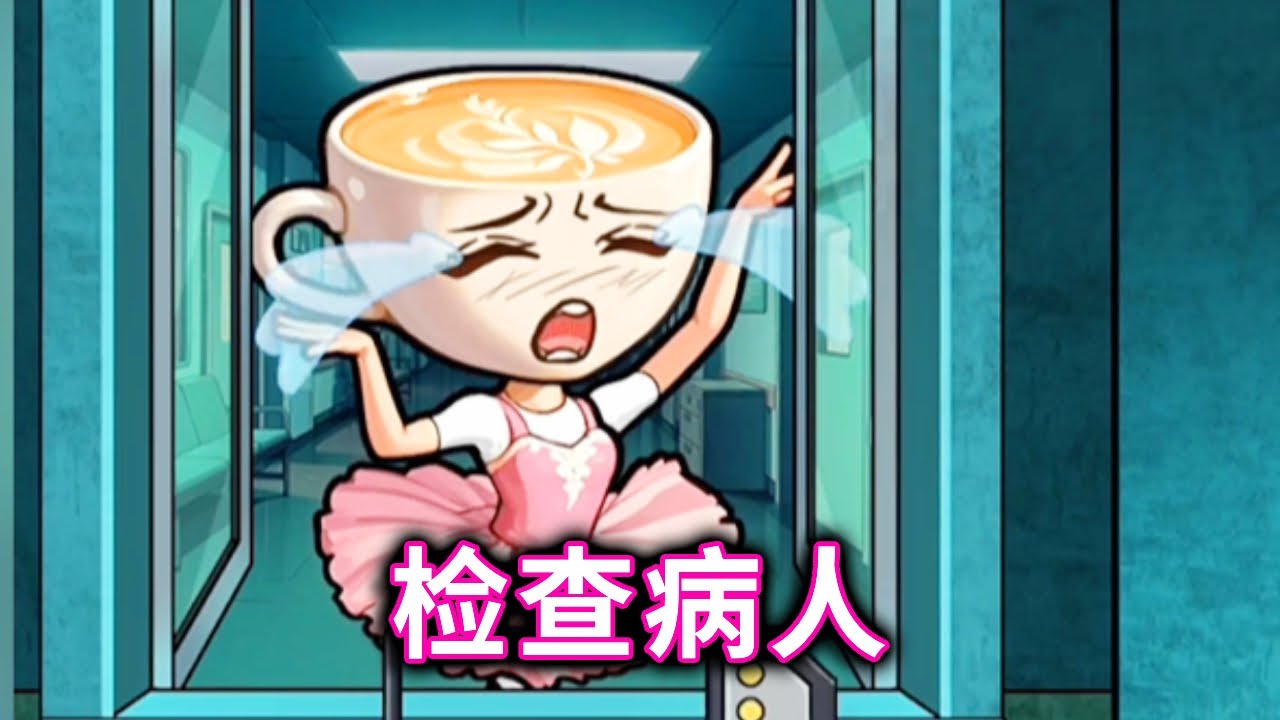 检查病人，检查并治疗有问题的山海经人物 #外国山海经#小游戏#木棍人#咖啡小姐【十六来了游戏】