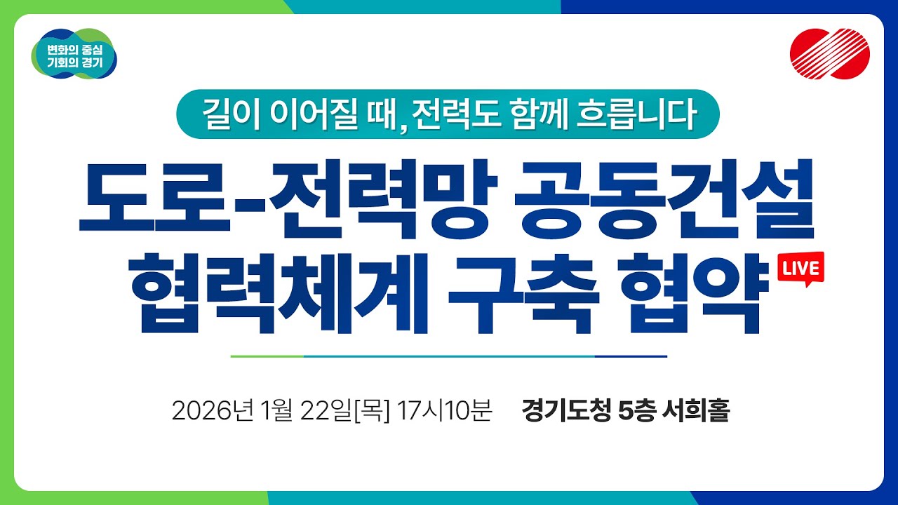 [🔴LIVE] 도로-전력망 공동건설 협력체계 구축 협약｜길이 이어질 때, 전력도 함께 흐릅니다