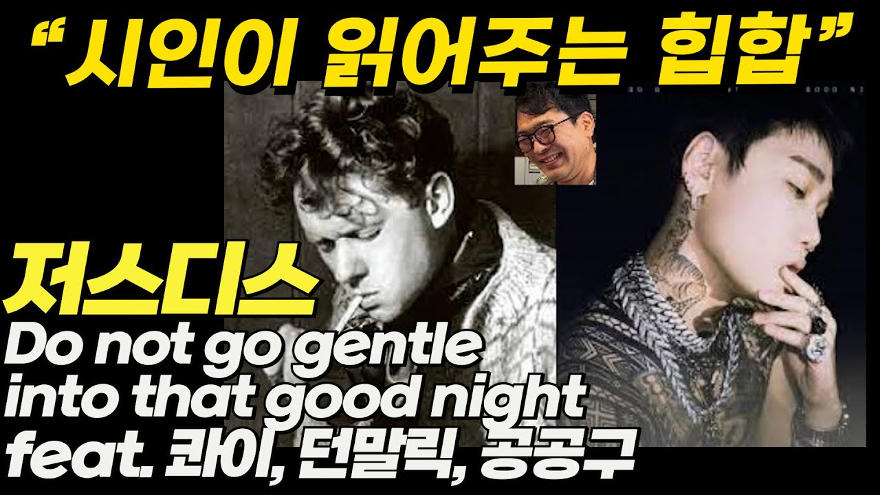 저 좋은 밤으로 순순히 들어가지 않기를 - 저스디스의 [Do not go gentle into that good night] 해석