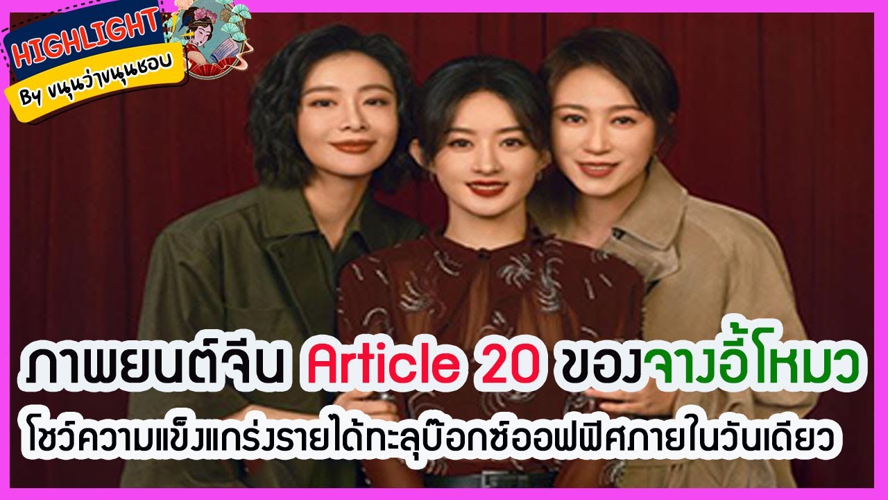🔶🔶ภาพยนต์จีน Article 20 ของจางอี้โหมวโชว์ความแข็งแกร่งรายได้ทะลุบ๊อกซ์ออฟฟิศ