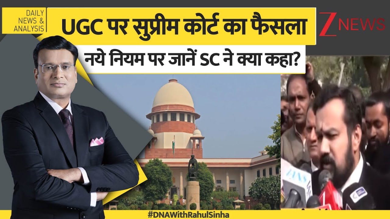 DNA: सुप्रीम कोर्ट का फैसला, UGC की नई गाइडलाइंस पर रोक केंद्र सरकार, UGC को नोटिस। Zee News