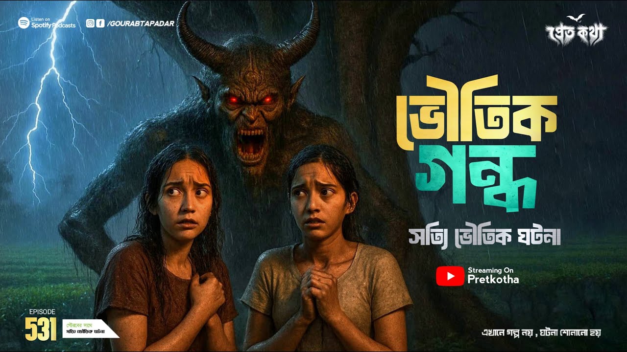 গন্ধে কি ভুত আসে? ৩ টি সত্যি ভৌতিক ঘটনা | ‪@Pretkotha  Episode 531 | Real Horror Story